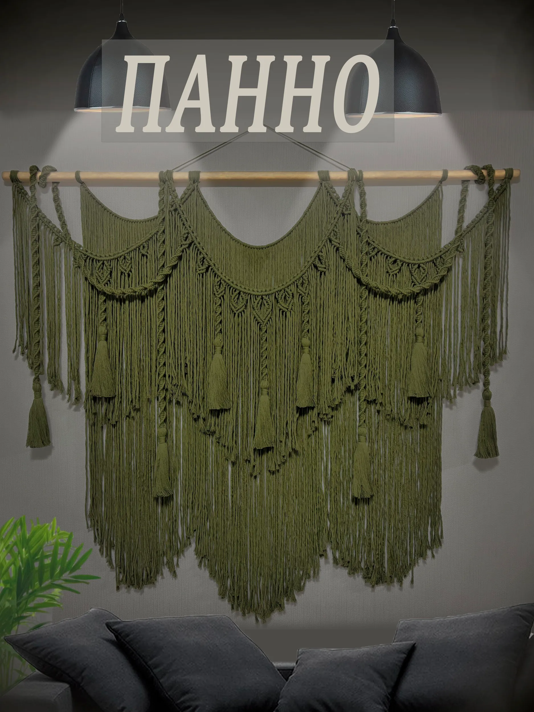 Полка-панно макраме